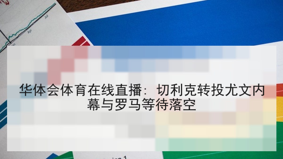 华体会体育在线直播: 切利克转投尤文内幕与罗马等待落空